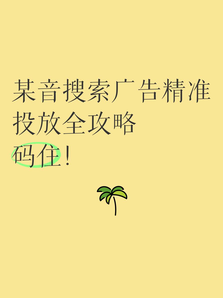 高管必读：精准投放与搜索广告如何驱动企业增长