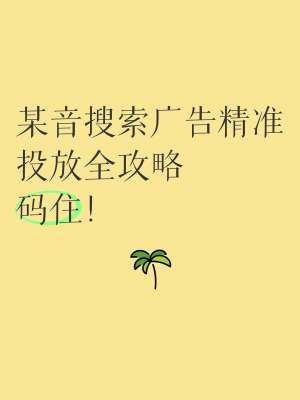 高管必读:精准投放与搜索广告如何驱动企业增长