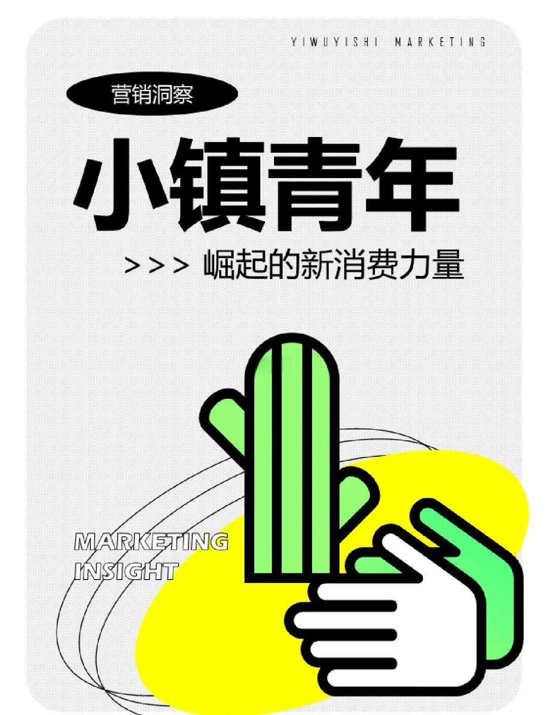 万字拆解｜小镇青年消费研究PDF下载到底能不能帮企业赚钱