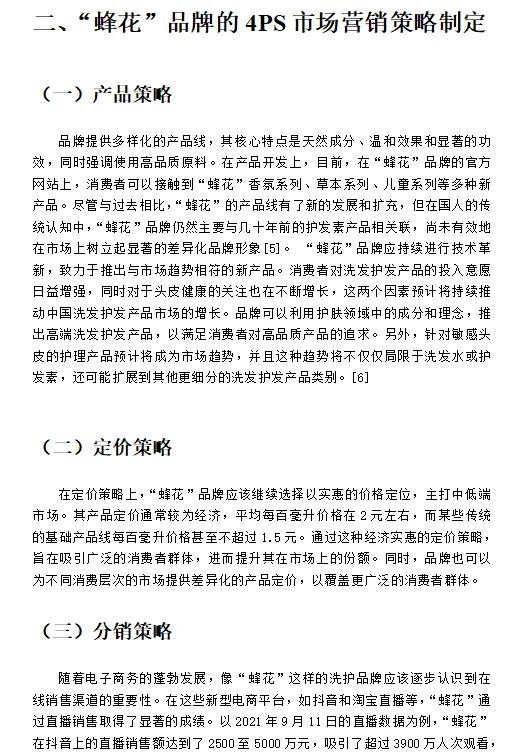 一篇文章讲透蜂花品牌战略分析（建议反复阅读）