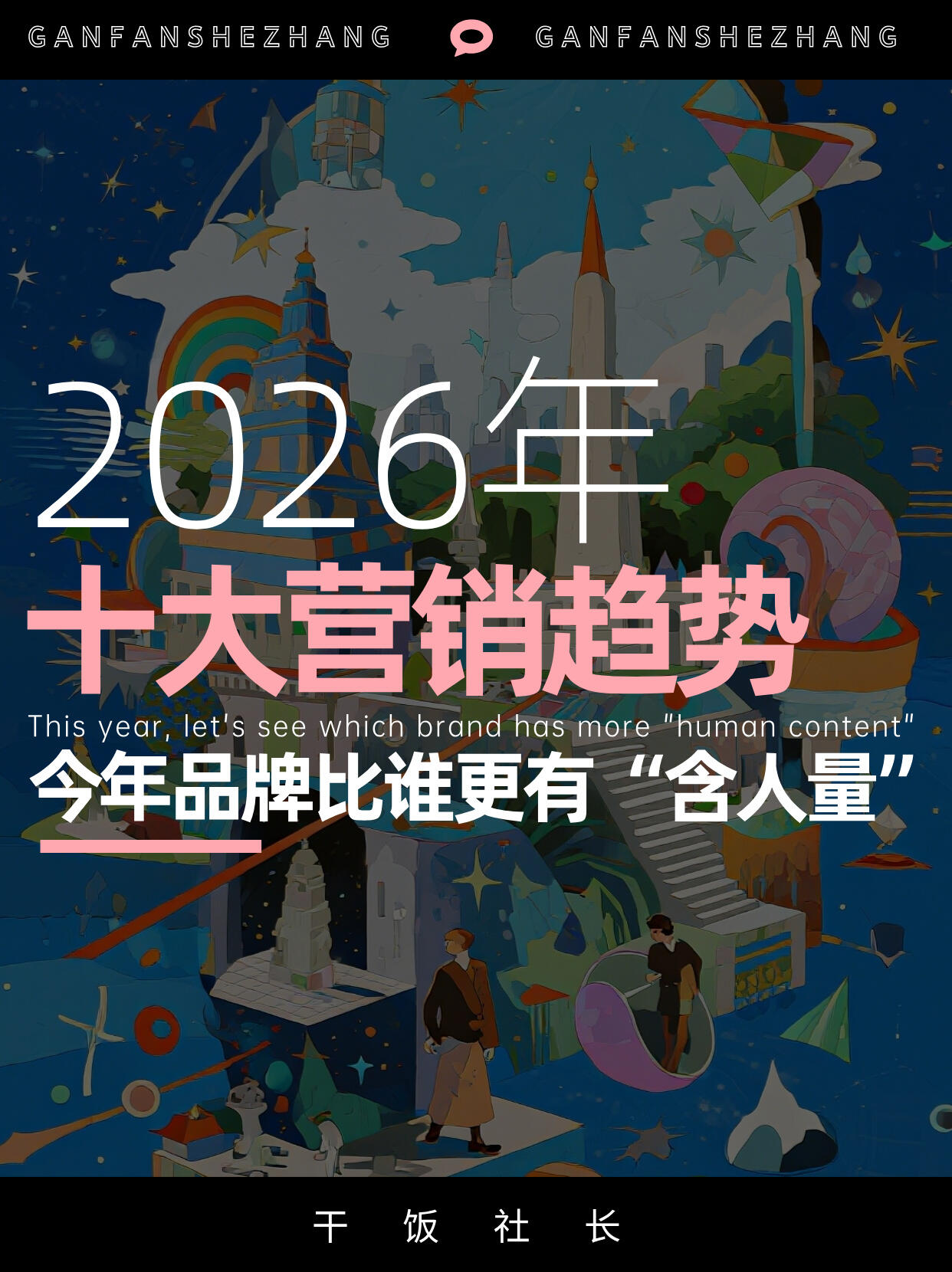 2026年品牌营销趋势的10个关键点，建议收藏