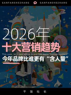 2026年品牌营销趋势的10个关键点，建议收藏