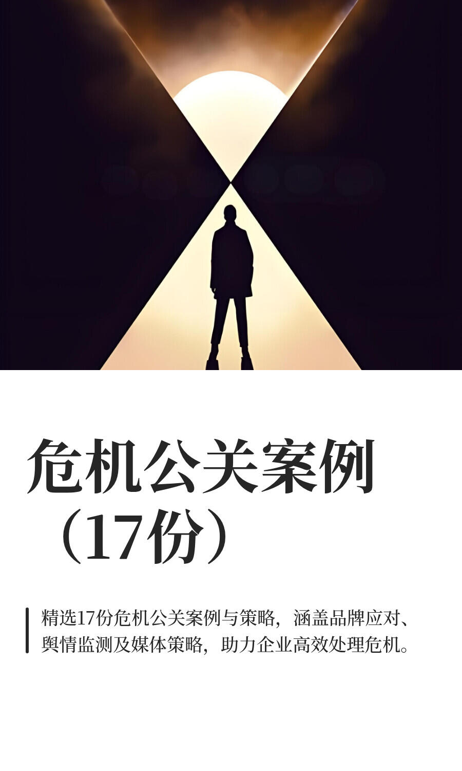 用数据说话：公关危机系统带来的真实回报