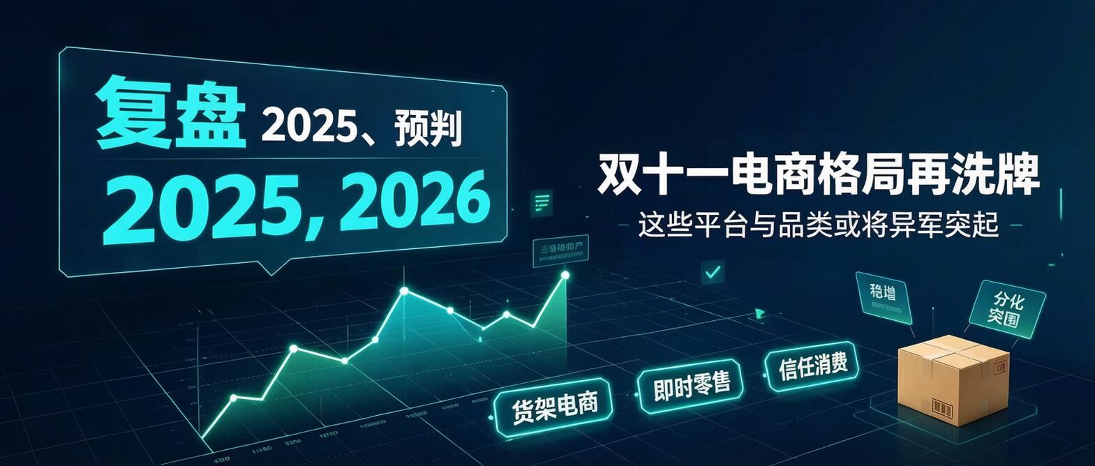 一本正经地聊聊2025年电商行业分析这件事