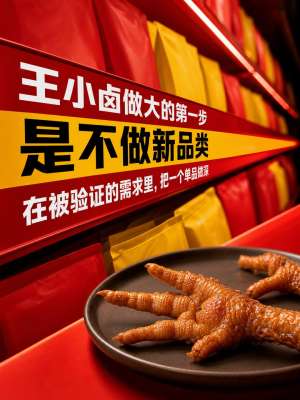 品牌长青的秘诀——王小卤品牌营销案例深度解析