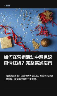 正面宣传与用户舆情避坑指南:这5个错误千万别犯