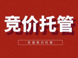 一本正经地聊聊广告投放托管收费这件事