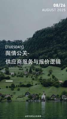 行业内幕:品牌公关报价到底值不值得投入